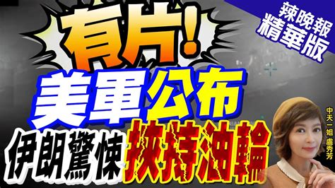 【盧秀芳辣晚報】美軍公布遭伊朗挾持油輪逼停 伊朗官媒駁斥 中天新聞ctinews 精華版 Youtube