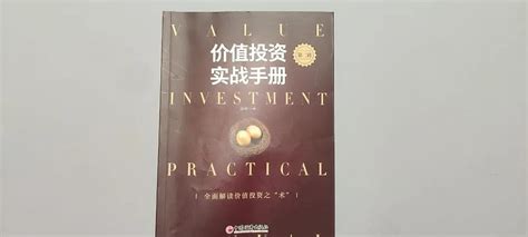 《价值投资实战手册》—此时正是读书时 跬步005 每个月我都会读一本投资书，这个月在读老唐的《价值投资实战手册》升级版。2019年《价值投资实战手册》（第一版）出版，这本 雪球