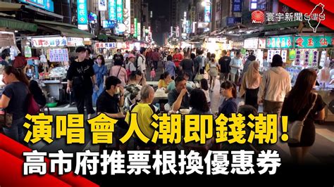 演唱會人潮即錢潮 高市府推票根換優惠券 夜市攤商樂｜寰宇新聞 Globalnewstw Youtube