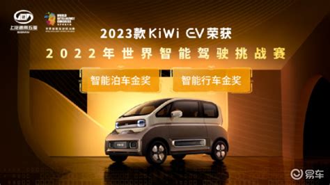 全球首搭大疆车载智能驾驶系统 2023款kiwi Ev斩获“双料冠军”！易车