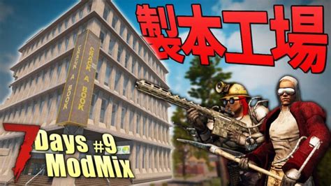 設計図が大量に眠るクラックブック本社で生活が変わるあのツールを発見！「7dtd α18 Modmix」9 │ デッドバイデイライト第五人格