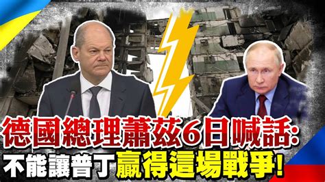 德國總理蕭茲6日於國會喊話 強調普丁絕不能贏得這場戰爭 全球線上中天新聞ctinews Youtube