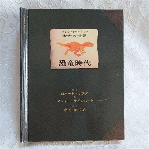 恐竜時代 エンサイクロペディア太古の世界 しかけ絵本 ロバートサブダの通販 By Hime｜ラクマ