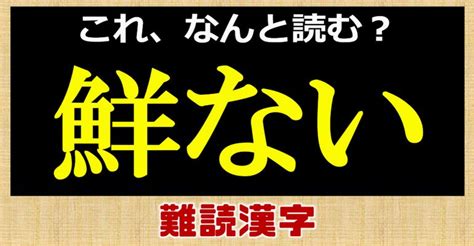 【難読漢字問題】読めそうで意外と読めない漢字クイズ！24問！ ネタファクト