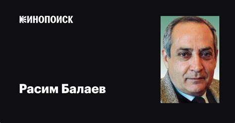 Расим Балаев: фильмы, биография, семья, фильмография — Кинопоиск