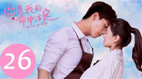 ENG SUB 你是我的命中注定 You Are My DestinyEP26 析翊狂奔追妻苦苦挽留嘉欣 YouTube