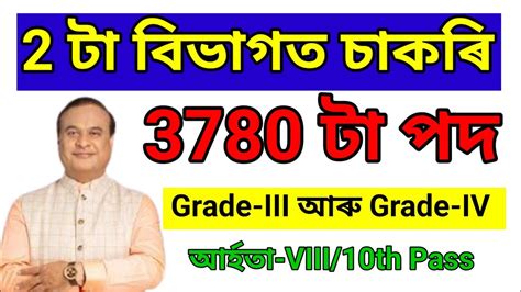 2 টা বিভাগত 3780 টা‌ চাকৰি Jobs In Assam Assam Jobs 2024 Assam