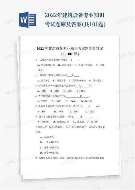 2022年建筑设备专业知识考试题库及答案 共101题 Word模板下载 编号lodkrwpv 熊猫办公