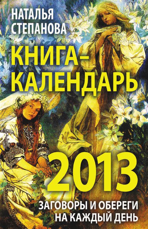 Степанова Наталья - Книга-календарь на 2013 год. Заговоры и обереги на ...