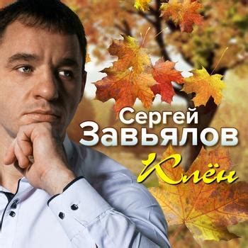 Сергей Завьялов - слушать все песни и альбомы онлайн, скачать песни ...