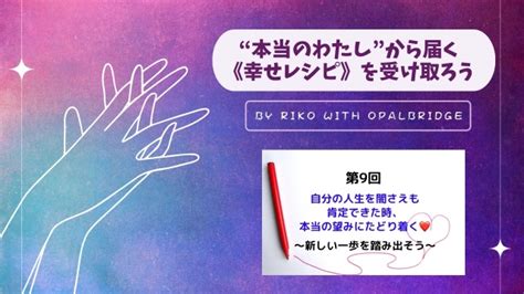 【smile2】〔第9回〕‘‘本当のわたしから届く《幸せレシピ》を受け取ろう。～自分の人生を闇さえも肯定できた時、本当の望みにたどり着く