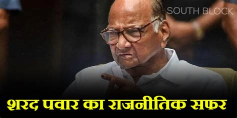 Sharad Pawar Biography कांग्रेस से बगावत Ncp का गठन और अब 24 सालों बाद छोड़ा अध्यक्ष पद