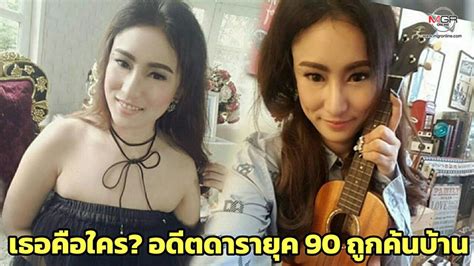 Photo Gallery รู้จัก “กิ๊ฟท์ พัฒน์นรี” อดีตดารายุค 90 ถูกตร ค้นบ้าน เคยตกเป็นข่าวดังกับพระเอก