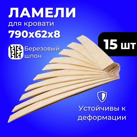 Ламели для кровати 790*62*8мм комплект 15 шт, основание для кровати ...
