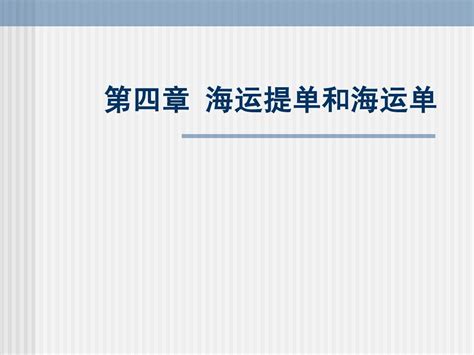 海运提单和海运单的比较word文档在线阅读与下载无忧文档