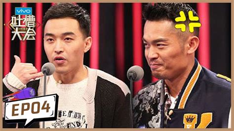 《吐槽大会s2》第4期：国足队长与林丹犀利互怼 Roast S2 腾讯视频 Youtube