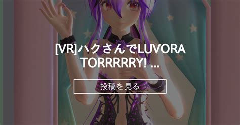 Vr ハクさんでluvoratorrrrry サキュバス Mclovinマクラビン Mmd Vr倉庫 Mclovinの投稿