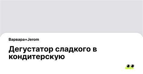 Вакансия Дегустатор сладкого в кондитерскую в Красноярске - Россия ...