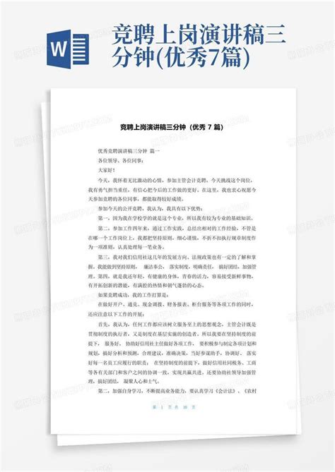 竞聘上岗演讲稿三分钟优秀7篇word模板下载编号qmbrrpyw熊猫办公