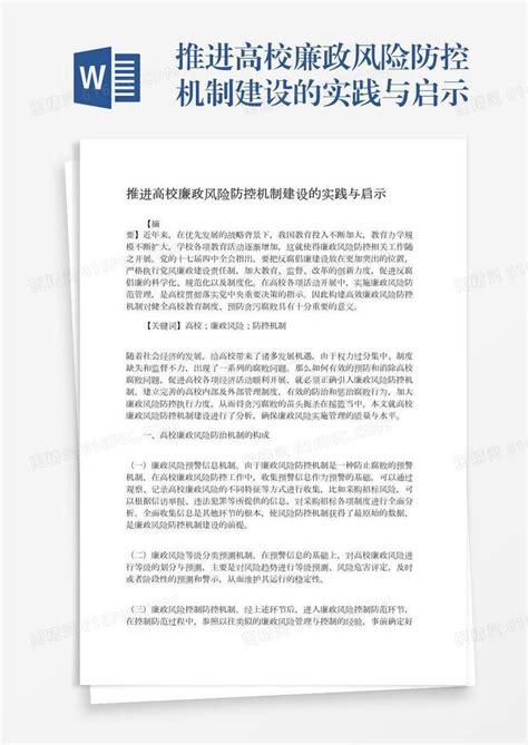 推进高校廉政风险防控机制建设的实践与启示word模板免费下载编号z2maj5yw6图精灵