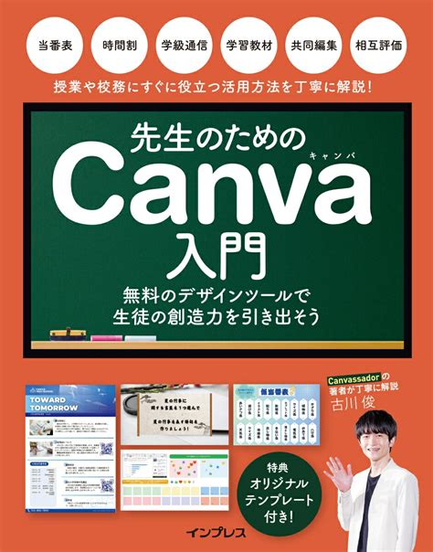 楽天ブックス 先生のためのcanva入門 無料のデザインツールで生徒の創造力を引き出そう 古川俊 9784295019794 本