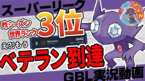 【ポケモンgo】スーパーリーグで15連勝！？世界最高3位がヤミラミ入りのパーティーでもうベテラン到達したらしい初手こおりタイプ一貫！？でも