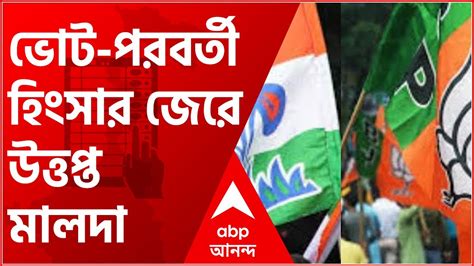 Bengal Post Poll Violence তৃণমূল বিজেপির দফায় দফায় সংঘর্ষ ভোট