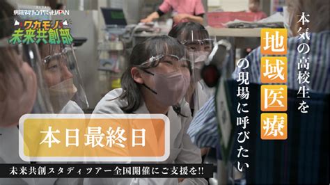 【本日最終日、23時まで】最後の一押しのご支援をお願いします！ 本気の高校生を地域医療の現場に呼びたい！【未来共創スタディツアー】（竹田陽介