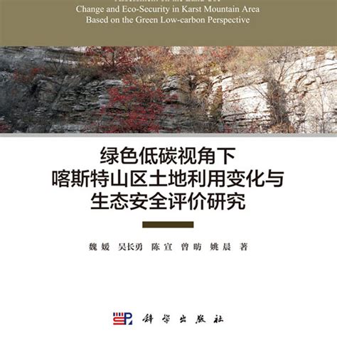 绿色低碳视角下喀斯特山区土地利用变化与生态安全评价研究百度百科