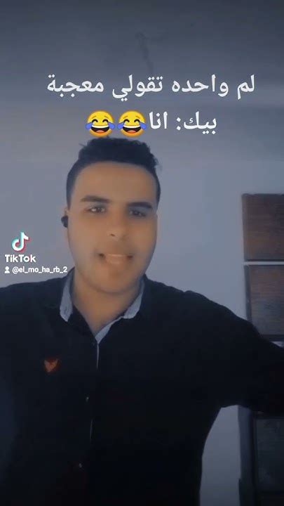 لم واحده تقولي معجبة بيك انا😂😂😹😹 Youtube