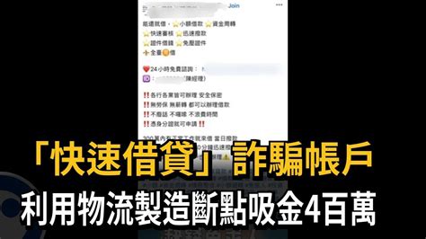 快速借貸詐騙帳戶 利用物流製造斷點吸金4百萬－民視新聞 Youtube