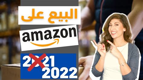 تفاصيل واسرار البيع على أمازون في سنة 2022 البيع على أمازون اف بي اي