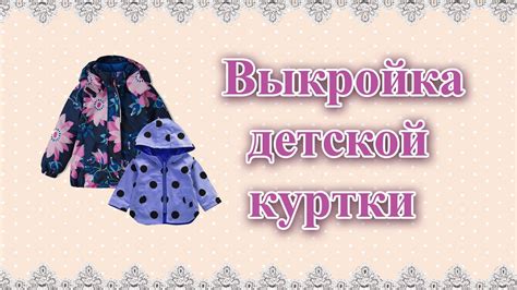 Выкройка детской куртки - YouTube