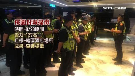 大掃黑！桃警長親率百警掃酒店 「封城掃蕩」秒逮槍毒 社會 三立新聞網 Setncom