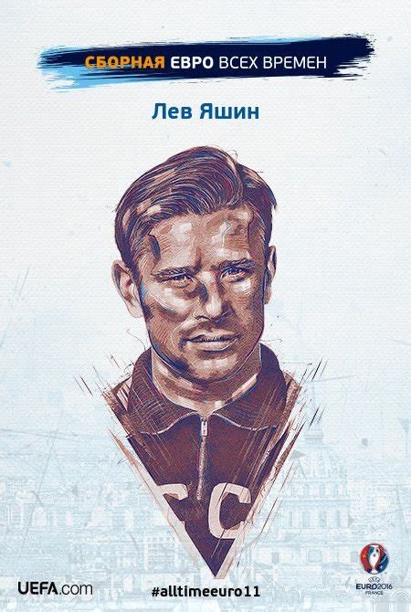 Постер лев яшин (48 фото)