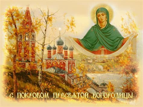 Православные христиане отмечают Покров Пресвятой Богородицы