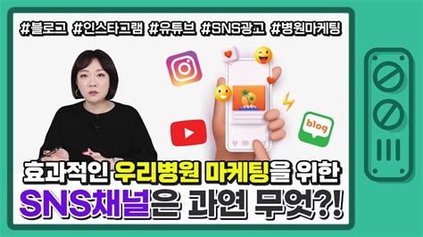 병원 홍보 마케팅 효과적인 Sns채널은 과연 무엇 Youtube