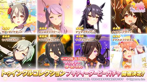 ウマ娘トゥインクルコレクション プリティーダービーガチャ 9月 は引くべきウマ娘ラボ