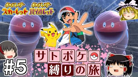 【ポケモンsv】サトシのポケモン縛りでsvをクリアする旅 5【ゆっくり実況】 Youtube