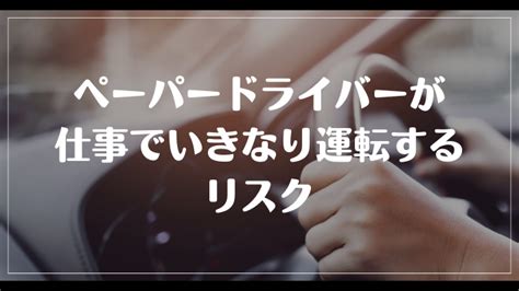 ペーパードライバーが仕事でいきなり運転して大丈夫？事故らないためにやるべきこと ヤメドキ