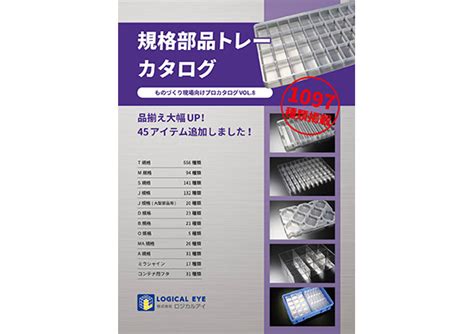 規格部品トレーカタログvol8 ロジカルアイ三重