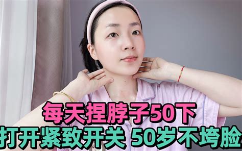 打开“紧致开关” 每天捏脖子50下 全脸提升50岁不垮脸 变美变好看 哔哩哔哩