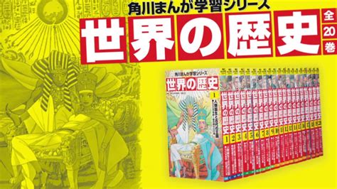 ですが 【新品・未読】角川まんが学習シリーズ 世界の歴史 日本の歴史 全巻セット ですが