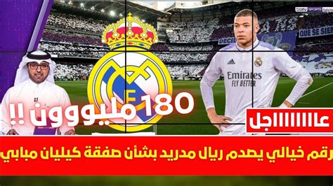 🚨مفأجاة رقم خيالي يصدم ريال مدريد بشأن صفقة كيليان مبابي💥وبيريز يغضب