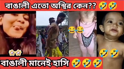 অস্থির বাঙালি 😅part9 😁 Funny Facts Funny Video অস্থির বিনোদন