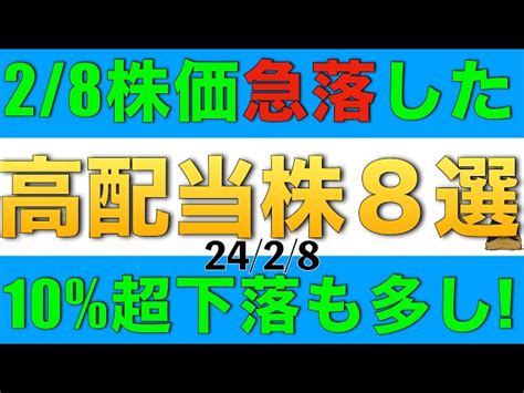 2月8日に株価が急落した高配当株8銘柄に買えるものはあるか確認していきます 投資禅【forget The Money】｜youtubeランキング