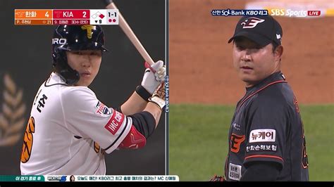 한화 Vs Kia 9회 홈런을 맞은 한화 주현상 이후 2사 1루에서 결과는 53 Kbo 모먼트 야구