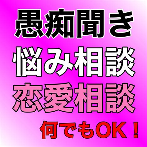 相談恋愛含む・愚痴なんでも聞きます 恋愛含む相談・愚痴・世間話・暇つぶしetc何でもok 話し相手・愚痴聞き ココナラ