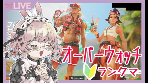 【ow2】ランク！サポやったりdpsやったり🤖pcプール🐇 🐻野良活🐻 82【vtuber】 Youtube