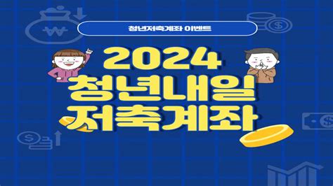 2024년 청년내일저축계좌 신청방법 신청기간 지원대상 소득기준